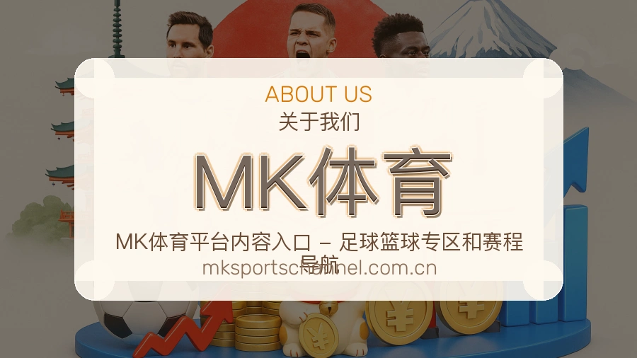 MK体育平台简介